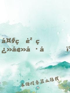 大熊貓翻墻偷吃，被我直播了